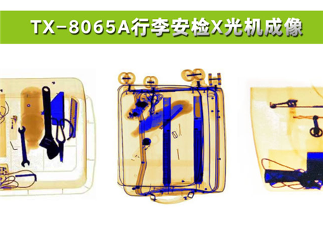 各種物品在X光行李安檢機(jī)中，分別呈現(xiàn)什么顏色？