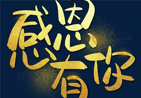 走過2020，感恩有您！